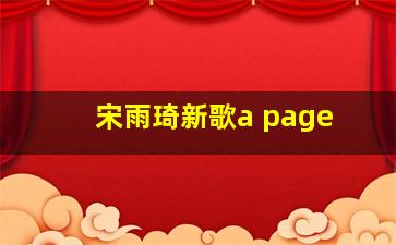 宋雨琦新歌a page